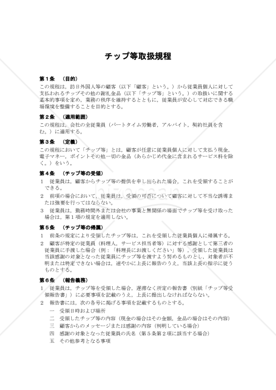 チップ等取扱規程
