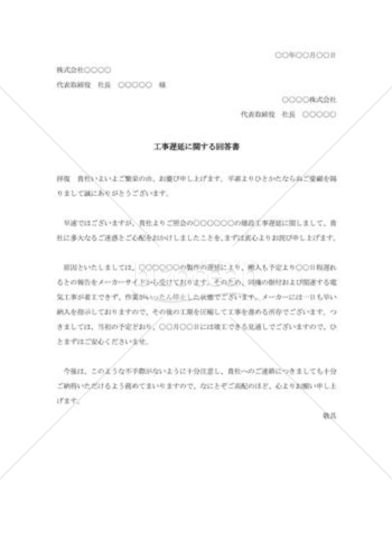 工事遅延に関する回答書