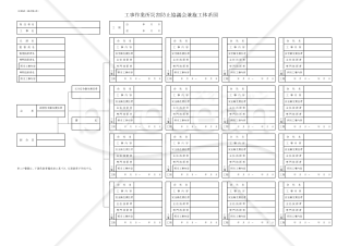 【全建統一様式 第4号】工事作業所災害防止協議会兼施工体系図