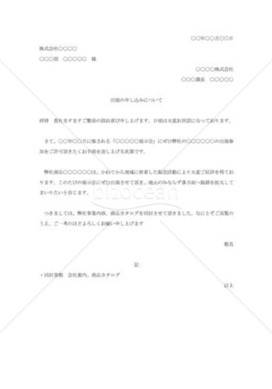 展示会出品の依頼
