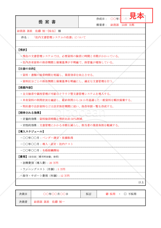 社内システム変更の提案書【見本付き】