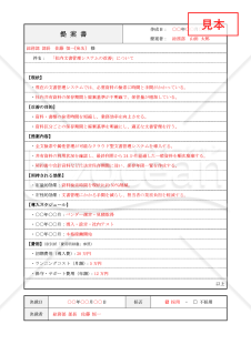 社内システム変更の提案書【見本付き】