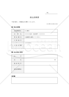 振込依頼書（表形式版）・Word【見本付き】