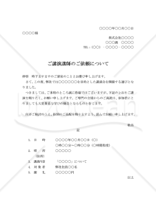 講師依頼状・縦・Word【見本付き】