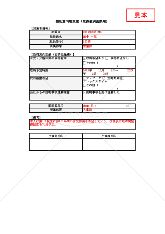 【法改正対応】個別意向聴取票（取得個別面談用）・Excel【見本付き】
