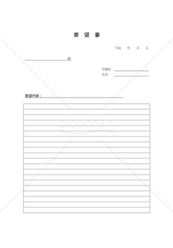 要望書