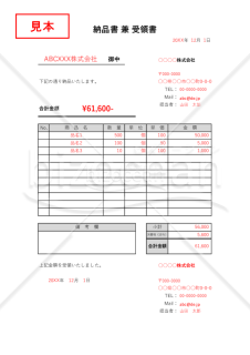 納品書兼受領書（一体型）・Excel【見本付き】