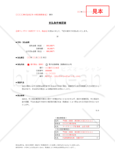 支払条件確認書・Excel【見本付き】