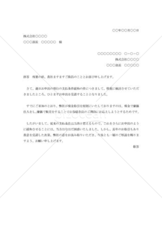 取引条件変更の承諾状002