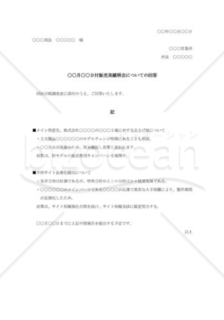 販売実績照会に対する回答文書