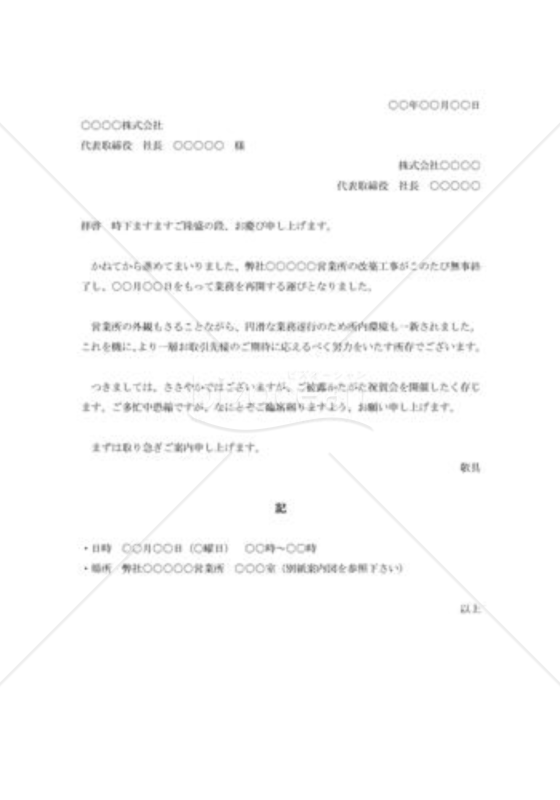 改築披露の招待状