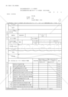 指定地域密着型サービス事業所・指定地域密着型介護予防サービス事業所指定申請書（第１号様式）