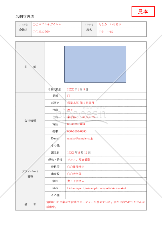 名刺管理表（詳細情報記載版）・Word【見本付き】