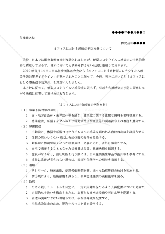 【経団連ガイドライン準拠版】オフィスにおける感染症予防方針（社内掲示文付）