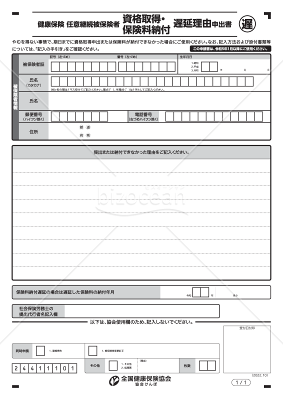 【様式改定対応】任意継続被保険者資格取得申出・保険料納付遅延理由申出書（入力用）