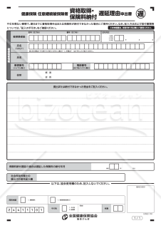【様式改定対応】任意継続被保険者資格取得申出・保険料納付遅延理由申出書（入力用）