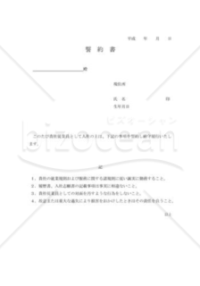 誓約書04（入社時）