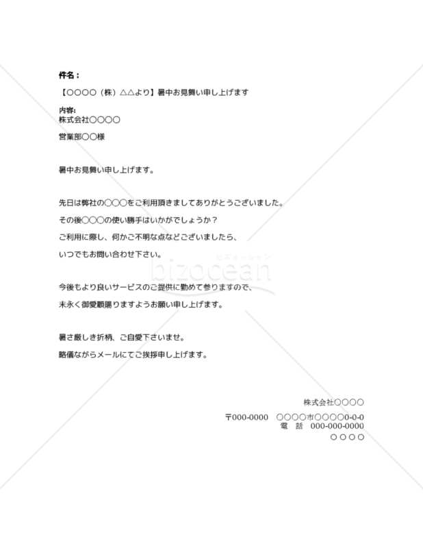 【○○○○（株）△△より】暑中お見舞い申し上げます_メール例2