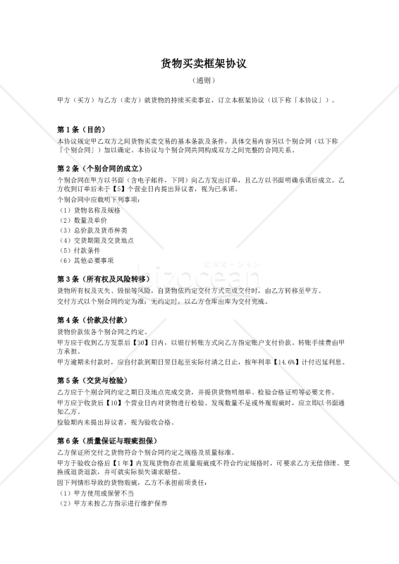 〔参考和訳付〕货物买卖框架协议（売買基本契約書）