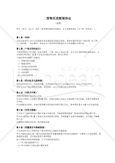 〔参考和訳付〕货物买卖框架协议（売買基本契約書）