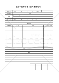 通勤手当申請書（公共機関利用） 010