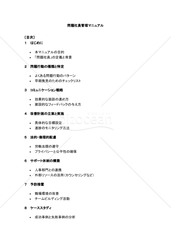 問題社員管理マニュアル