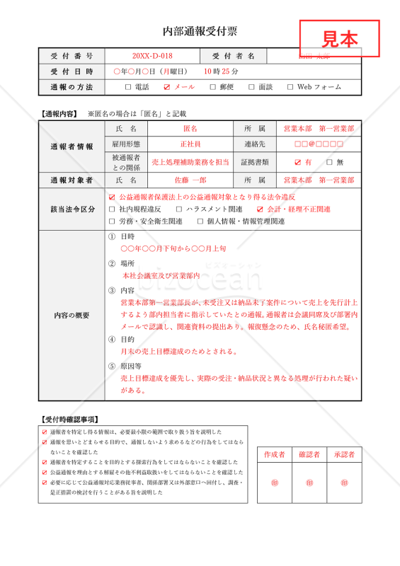 内部通報受付票（詳細版）・Word【見本付き】
