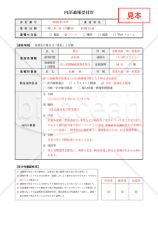 内部通報受付票（詳細版）・Word【見本付き】