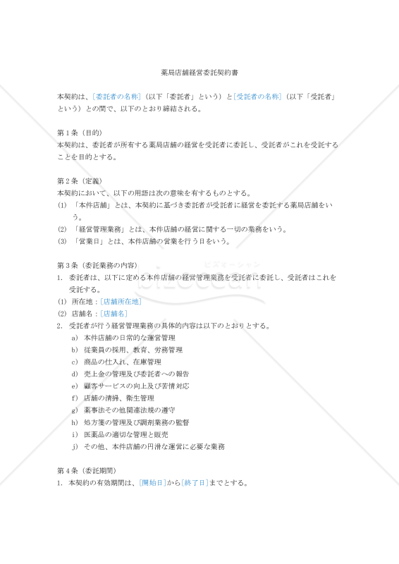 【改正民法対応版】薬局店舗経営委託契約書