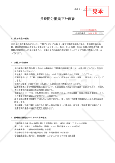 【法改正対応】長時間労働是正計画書【例文付き】