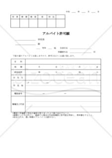 アルバイト許可願　001
