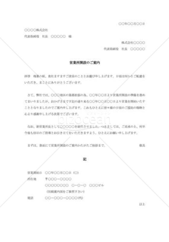 営業所開設の案内状001