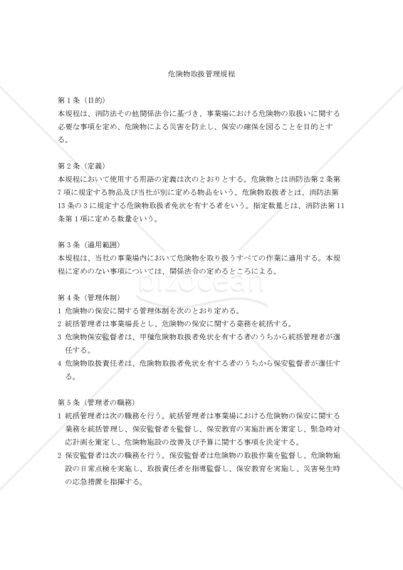危険物取扱管理規程