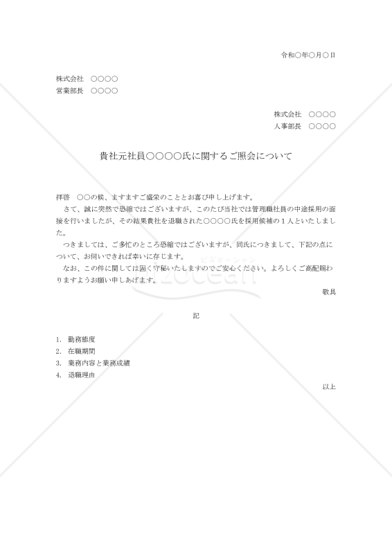 信用状況の照会状02（社員）