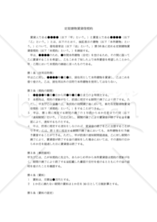 【改正民法対応版】「定期建物賃貸借契約書（定期借家契約書）（保証人有り）」＆「定期建物賃貸借契約締結に際しての事前説明書」