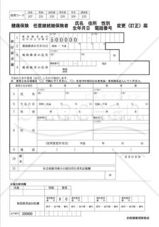 任意継続被保険者変更（訂正）届（全国健康保険協会版）