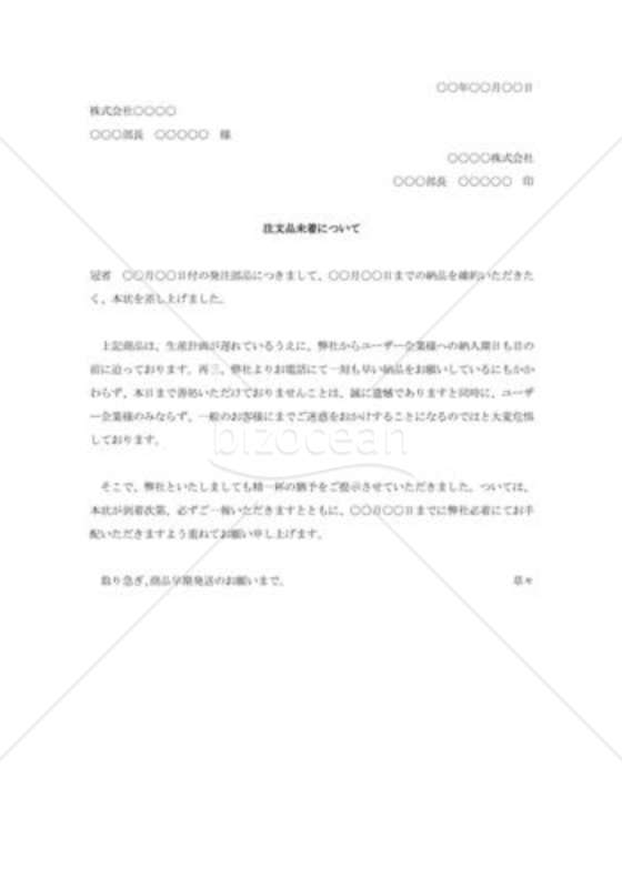 商品未着に対する抗議状005