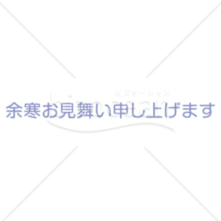 横書きのシンプルな「余寒お見舞い申し上げます」の題字8（パープル）