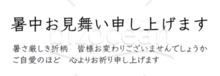 暑中見舞い挨拶文セット1ビジネス向け