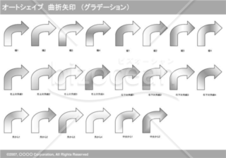 オートシェイプ　曲折矢印　（グラデーション）（グレイ）