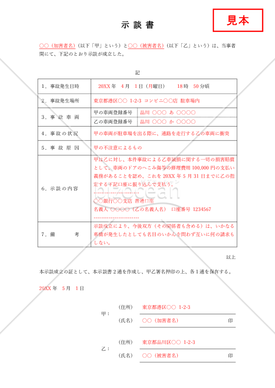 示談書【交通事故】（表形式版）・Word【見本付き】