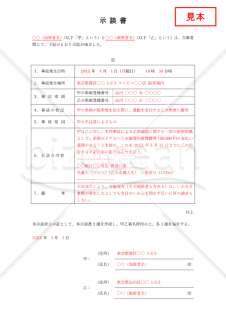 示談書【交通事故】（表形式版）・Word【見本付き】
