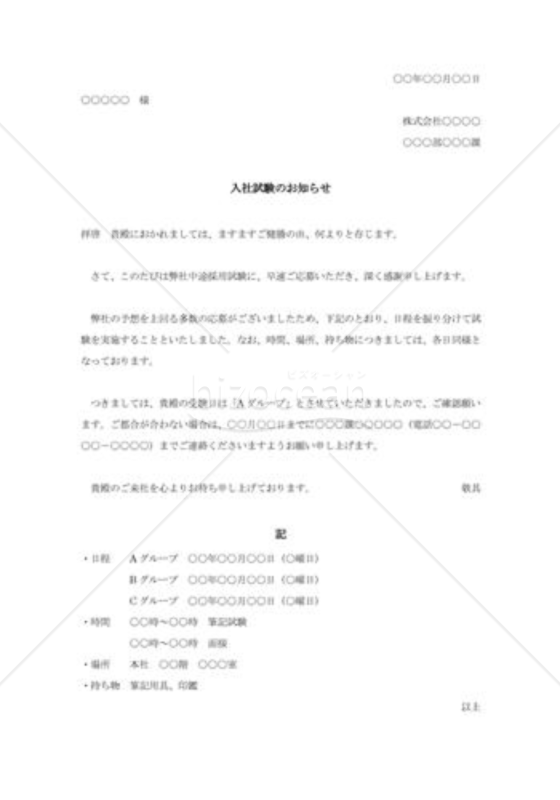 中途採用者向け入社試験案内状