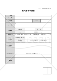 住宅手当申請書・Excel