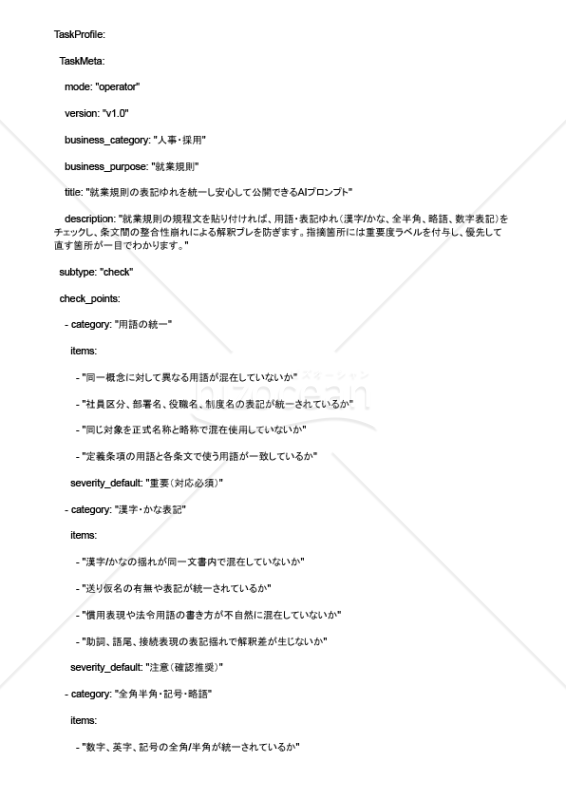 就業規則の表記ゆれを統一し安心して公開できるAIプロンプト