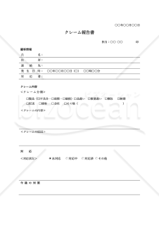 クレーム報告書（罫線版）【分類別】・Word【見本付き】