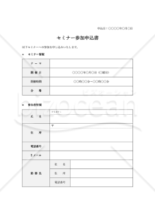 セミナー（参加）申込書（表形式版）・Word