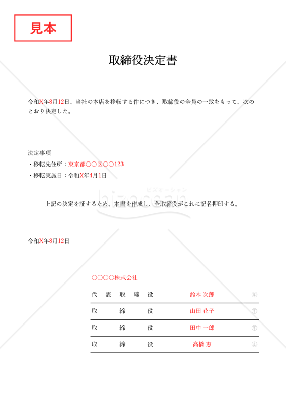 取締役決定書【本店移転】・Excel【例文付き】