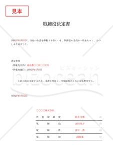 取締役決定書【本店移転】・Excel【例文付き】