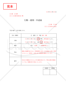 欠勤・遅刻・早退届（勤怠管理上の基本書類）【見本付き】